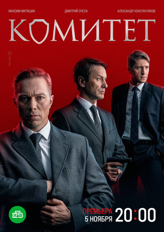 Комитет сериал 2022 смотреть онлайн бесплатно в хорошем качестве HD